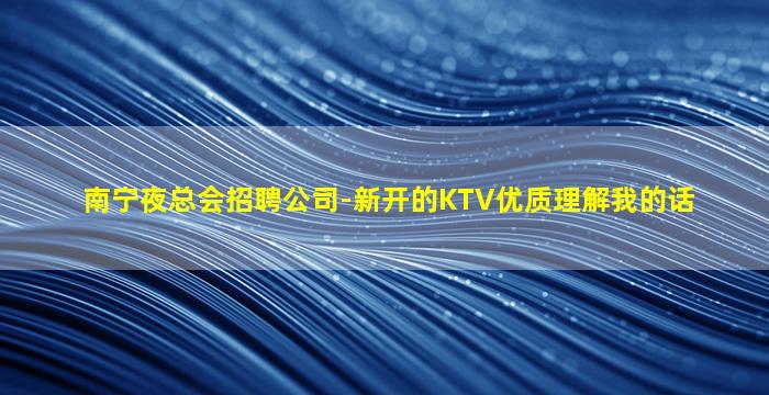 云南夜总会招聘